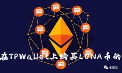 立即了解在TPWallet上购买LUNA币的简单方