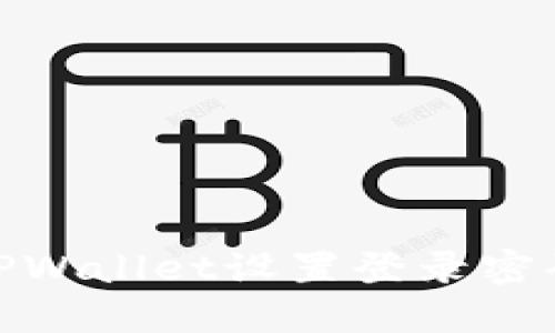 2025必看：TPWallet设置登录密码的详细指南