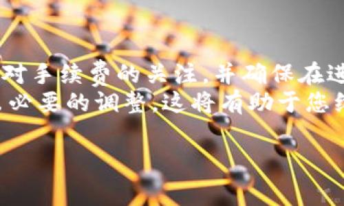 在使用TPWallet（或类似的区块链钱包）来管理您的数字资产时，了解取消授权的过程及其相关费用是非常重要的一步。以下是关于TPWallet取消授权的详细说明，包括是否需要支付手续费，以及相关的注意事项。

TPWallet取消授权的基本概念
TPWallet是一款支持多种加密货币的钱包，用户可以在其中管理他们的数字资产，包括ERC-20、BSC等代币。在区块链中，