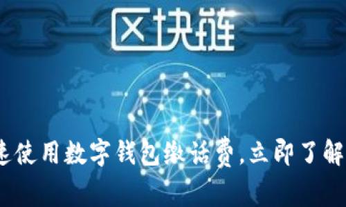 2025必看：如何快速使用数字钱包缴话费，立即了解最便捷的缴费方式！