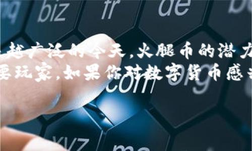 火腿币（TPWallet）是一种与区块链技术相关的数字货币，它通常被用作TPWallet平台内的交易媒介。TPWallet是一个去中心化的钱包应用，旨在为用户提供安全便捷的加密货币存储和交易服务。接下来，我们将详细介绍火腿币的概念、功能、潜在优势以及它在当前市场中的地位。

什么是火腿币（TPWallet）？
火腿币，或称TPWallet，代表了一种建立在区块链技术之上的数字资产。它是TPWallet生态系统的一部分，旨在为用户提供更加便捷和安全的加密货币交易体验。火腿币不仅可以用作交易媒介，还可以用于支付手续费、参与平台内的激励计划等。

火腿币的基本特性
火腿币的设计结合了几个关键特性，使其在竞争激烈的数字货币市场中脱颖而出：
ul
    listrong去中心化/strong：火腿币运用区块链技术，确保所有交易均在去中心化的网络中进行，避免单点故障，提高安全性。/li
    listrong匿名性/strong：火腿币的交易可以在一定程度上保持用户的匿名性，这对于希望保护个人隐私的用户尤为重要。/li
    listrong低交易费用/strong：与传统的金融交易相比，火腿币的交易费用通常较低，这吸引了许多用户选择这种数字货币进行交易。/li
    listrong易于使用/strong：TPWallet提供友好的用户界面，使得新手也能够轻松上手，进行加密货币的管理和交易。/li
/ul

火腿币的使用场景
火腿币的应用不仅仅局限于TPWallet平台内，它还可以在多个场景中发挥作用：
ul
    listrong支付手续费/strong：用户在TPWallet进行交易时，可以使用火腿币支付相关的手续费。/li
    listrong参与投票/strong：持有火腿币的用户可以参与TPWallet生态系统的决策投票，从而对平台的未来发展方向产生影响。/li
    listrong奖励机制/strong：TPWallet定期推出各类活动，用户可以通过持有火腿币获得额外的奖励。/li
    listrong交易所交易/strong：火腿币有可能在其他加密货币交易所上市，用户可以通过交易火腿币来赚取利润。/li
/ul

火腿币的优势与潜在风险
尽管火腿币有许多优势，但在投资和使用过程中也存在一定的风险。因此，理解这些因素至关重要。

h4优势/h4
ul
    listrong创新技术/strong：作为较新的数字货币，火腿币基于新兴的区块链技术，这使得用户可以享受更快速和安全的交易体验。/li
    listrong活跃的社区支持/strong：TPWallet的支持者社区非常活跃，用户能够快速获得帮助和建议，从而更好地使用火腿币。/li
    listrong战略合作机会/strong：火腿币可以与多个其他平台达成合作，从而拓展其应用场景，增加币值。/li
/ul

h4潜在风险/h4
ul
    listrong市场波动性/strong：像其他数字货币一样，火腿币的价格可能会出现较大的波动，投资者需谨慎对待。/li
    listrong监管挑战/strong：各国对数字货币的监管政策尚不明确，这可能会影响火腿币的合法性和使用。/li
    listrong技术风险/strong：区块链技术虽然可靠，但也存在被攻击的风险，这可能影响火腿币的安全性。/li
/ul

如何获取火腿币？
获得火腿币有几种主要方式，用户可以根据自身情况选择适合的方式：
ul
    listrong直接购买/strong：用户可以在数字货币交易所上直接购买火腿币，通常需要用其他主流货币（如比特币、以太坊等）进行兑换。/li
    listrong参与空投/strong：TPWallet不定期会进行空投活动，通过参与这些活动，用户可以免费获得一定量的火腿币。/li
    listrong参与社区活动/strong：火腿币的社区活动往往会提供奖励，积极参与可以获得火腿币回报。/li
/ul

火腿币的未来前景
尽管数字货币市场充满了不确定性，但火腿币由于其独特的生态系统和活跃的用户基础，显示出良好的未来前景。随着区块链技术的不断发展和应用场景的扩展，火腿币有机会在数字经济中占据一席之地。

总结
火腿币（TPWallet）作为一种新兴的数字货币，以其去中心化、高隐私性和低交易成本等特点吸引了不少用户。在应用场景越来越广泛的今天，火腿币的潜力和价值不容小觑。然而，用户在投资或使用火腿币时，同样需要关注市场的波动性和相关的政策风险。
未来，随着TPWallet不断完善其功能，并与更多商业机构进行合作，火腿币的应用将会更加广泛，成为数字货币领域的一个重要玩家。如果你对数字货币感兴趣，火腿币值得关注并进行深度研究。

火腿币, TPWallet, 数字货币, 区块链技术/guanjianci