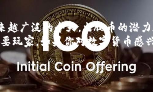 火腿币（TPWallet）是一种与区块链技术相关的数字货币，它通常被用作TPWallet平台内的交易媒介。TPWallet是一个去中心化的钱包应用，旨在为用户提供安全便捷的加密货币存储和交易服务。接下来，我们将详细介绍火腿币的概念、功能、潜在优势以及它在当前市场中的地位。

什么是火腿币（TPWallet）？
火腿币，或称TPWallet，代表了一种建立在区块链技术之上的数字资产。它是TPWallet生态系统的一部分，旨在为用户提供更加便捷和安全的加密货币交易体验。火腿币不仅可以用作交易媒介，还可以用于支付手续费、参与平台内的激励计划等。

火腿币的基本特性
火腿币的设计结合了几个关键特性，使其在竞争激烈的数字货币市场中脱颖而出：
ul
    listrong去中心化/strong：火腿币运用区块链技术，确保所有交易均在去中心化的网络中进行，避免单点故障，提高安全性。/li
    listrong匿名性/strong：火腿币的交易可以在一定程度上保持用户的匿名性，这对于希望保护个人隐私的用户尤为重要。/li
    listrong低交易费用/strong：与传统的金融交易相比，火腿币的交易费用通常较低，这吸引了许多用户选择这种数字货币进行交易。/li
    listrong易于使用/strong：TPWallet提供友好的用户界面，使得新手也能够轻松上手，进行加密货币的管理和交易。/li
/ul

火腿币的使用场景
火腿币的应用不仅仅局限于TPWallet平台内，它还可以在多个场景中发挥作用：
ul
    listrong支付手续费/strong：用户在TPWallet进行交易时，可以使用火腿币支付相关的手续费。/li
    listrong参与投票/strong：持有火腿币的用户可以参与TPWallet生态系统的决策投票，从而对平台的未来发展方向产生影响。/li
    listrong奖励机制/strong：TPWallet定期推出各类活动，用户可以通过持有火腿币获得额外的奖励。/li
    listrong交易所交易/strong：火腿币有可能在其他加密货币交易所上市，用户可以通过交易火腿币来赚取利润。/li
/ul

火腿币的优势与潜在风险
尽管火腿币有许多优势，但在投资和使用过程中也存在一定的风险。因此，理解这些因素至关重要。

h4优势/h4
ul
    listrong创新技术/strong：作为较新的数字货币，火腿币基于新兴的区块链技术，这使得用户可以享受更快速和安全的交易体验。/li
    listrong活跃的社区支持/strong：TPWallet的支持者社区非常活跃，用户能够快速获得帮助和建议，从而更好地使用火腿币。/li
    listrong战略合作机会/strong：火腿币可以与多个其他平台达成合作，从而拓展其应用场景，增加币值。/li
/ul

h4潜在风险/h4
ul
    listrong市场波动性/strong：像其他数字货币一样，火腿币的价格可能会出现较大的波动，投资者需谨慎对待。/li
    listrong监管挑战/strong：各国对数字货币的监管政策尚不明确，这可能会影响火腿币的合法性和使用。/li
    listrong技术风险/strong：区块链技术虽然可靠，但也存在被攻击的风险，这可能影响火腿币的安全性。/li
/ul

如何获取火腿币？
获得火腿币有几种主要方式，用户可以根据自身情况选择适合的方式：
ul
    listrong直接购买/strong：用户可以在数字货币交易所上直接购买火腿币，通常需要用其他主流货币（如比特币、以太坊等）进行兑换。/li
    listrong参与空投/strong：TPWallet不定期会进行空投活动，通过参与这些活动，用户可以免费获得一定量的火腿币。/li
    listrong参与社区活动/strong：火腿币的社区活动往往会提供奖励，积极参与可以获得火腿币回报。/li
/ul

火腿币的未来前景
尽管数字货币市场充满了不确定性，但火腿币由于其独特的生态系统和活跃的用户基础，显示出良好的未来前景。随着区块链技术的不断发展和应用场景的扩展，火腿币有机会在数字经济中占据一席之地。

总结
火腿币（TPWallet）作为一种新兴的数字货币，以其去中心化、高隐私性和低交易成本等特点吸引了不少用户。在应用场景越来越广泛的今天，火腿币的潜力和价值不容小觑。然而，用户在投资或使用火腿币时，同样需要关注市场的波动性和相关的政策风险。
未来，随着TPWallet不断完善其功能，并与更多商业机构进行合作，火腿币的应用将会更加广泛，成为数字货币领域的一个重要玩家。如果你对数字货币感兴趣，火腿币值得关注并进行深度研究。

火腿币, TPWallet, 数字货币, 区块链技术/guanjianci