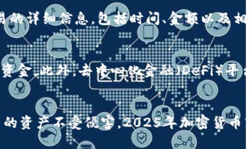 TPWallet被盗币能追回吗？2025必看避坑指南
TPWallet, 被盗币, 加密货币, 追回/guanjianci

引言：加密货币的魅力与风险
随着区块链技术的飞速发展，加密货币日益成为投资者追逐的热点。在这种趋势下，TPWallet作为一个受到广泛欢迎的钱包应用，吸引了众多用户。然而，加密货币的市场不乏风险，频繁发生的安全事件，让许多投资者倍感担忧。那么，TPWallet被盗币能追回吗？本文将深入探讨这一问题，并提供一些实用建议，帮助用户在加密货币的世界中更好地保护自己的资产。

TPWallet简介
TPWallet是一款多功能的加密货币钱包，支持多种数字货币的存储和管理。由于其用户友好的界面和良好的安全性，TPWallet在加密货币用户中赢得了不错的口碑。然而，随着用户数量的增加，TPWallet也成为了黑客的攻击目标。

被盗币的原因分析
加密货币被盗的原因复杂多样。首先，用户的安全意识不足是导致被盗的重要因素之一。有些用户可能在不安全的网络环境下使用TPWallet，或者在社交媒体上泄露了自己的私钥。此外，黑客通过钓鱼网站、恶意软件等手段，借机窃取用户的资金。其次，钱包本身的安全性也是决定被盗风险的重要因素。虽然TPWallet在安全性方面做了不少努力，但没有任何系统是绝对安全的。

被盗币能否追回？
被盗币是否能够追回，取决于多个因素。首先，如果被盗的资金被迅速转移到其他钱包，并且黑客使用了混币服务，想要追踪和追回这些资金将会非常困难。另一方面，如果迅速向相关平台或服务提供商报告被盗事件，可能会增加追回的几率。然而，即便如此，追回资金的可能性依然很小。加密货币的去中心化特点使得追踪和监管变得复杂。

如何减少被盗的风险
尽管加密货币被盗事件屡见不鲜，但用户可以采取一些措施来降低被盗的风险。首先，使用复杂的密码，并定期更换，可以有效防止黑客的攻击。此外，在使用TPWallet时，尽量在安全的网络环境中操作，避免使用公共Wi-Fi等不安全的网络。其次，启用双重身份验证（2FA）可以大幅提高账户的安全性。最后，定期备份钱包信息，确保在资产遭受损失时，仍然能够找回一部分资金。

被盗后该如何处理？
如果您不幸成为被盗事件的受害者，首先要保持冷静。迅速联系TPWallet的客服并报告情况，提供被盗的相关信息，这样他们可能会提供帮助或建议。其次，记录下相关交易的详细信息，包括时间、金额以及相关地址。这些信息将有助于后续的调查和可能的法律程序。与此同时，您可以考虑向当地执法机关报案，尽管可能不太可能追回资金，但有助于记录这一事件。

新兴技术的应用
随着技术的发展，一些新兴的安全防护措施逐渐被引入。例如，区块链分析可以帮助追踪被盗资金的流向，通过数据分析技术，某些专业的反诈骗机构可能会协助追回部分资金。此外，去中心化金融（DeFi）平台也在不断探索如何提升用户资产的安全性，以期降低被盗的风险。

结语：安全意识不可忽视
综上所述，TPWallet被盗币的追回难度大，而预防被盗则是每个用户都需要时刻保持的意识。通过采取有效的安全措施，增强防范意识，才能在加密货币的投资中保护自己的资产不受侵害。2025年加密货币市场的竞争将更加激烈，唯有做到安全第一，才能在这个高风险的市场中立于不败之地。