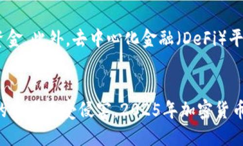 TPWallet被盗币能追回吗？2025必看避坑指南
TPWallet, 被盗币, 加密货币, 追回/guanjianci

引言：加密货币的魅力与风险
随着区块链技术的飞速发展，加密货币日益成为投资者追逐的热点。在这种趋势下，TPWallet作为一个受到广泛欢迎的钱包应用，吸引了众多用户。然而，加密货币的市场不乏风险，频繁发生的安全事件，让许多投资者倍感担忧。那么，TPWallet被盗币能追回吗？本文将深入探讨这一问题，并提供一些实用建议，帮助用户在加密货币的世界中更好地保护自己的资产。

TPWallet简介
TPWallet是一款多功能的加密货币钱包，支持多种数字货币的存储和管理。由于其用户友好的界面和良好的安全性，TPWallet在加密货币用户中赢得了不错的口碑。然而，随着用户数量的增加，TPWallet也成为了黑客的攻击目标。

被盗币的原因分析
加密货币被盗的原因复杂多样。首先，用户的安全意识不足是导致被盗的重要因素之一。有些用户可能在不安全的网络环境下使用TPWallet，或者在社交媒体上泄露了自己的私钥。此外，黑客通过钓鱼网站、恶意软件等手段，借机窃取用户的资金。其次，钱包本身的安全性也是决定被盗风险的重要因素。虽然TPWallet在安全性方面做了不少努力，但没有任何系统是绝对安全的。

被盗币能否追回？
被盗币是否能够追回，取决于多个因素。首先，如果被盗的资金被迅速转移到其他钱包，并且黑客使用了混币服务，想要追踪和追回这些资金将会非常困难。另一方面，如果迅速向相关平台或服务提供商报告被盗事件，可能会增加追回的几率。然而，即便如此，追回资金的可能性依然很小。加密货币的去中心化特点使得追踪和监管变得复杂。

如何减少被盗的风险
尽管加密货币被盗事件屡见不鲜，但用户可以采取一些措施来降低被盗的风险。首先，使用复杂的密码，并定期更换，可以有效防止黑客的攻击。此外，在使用TPWallet时，尽量在安全的网络环境中操作，避免使用公共Wi-Fi等不安全的网络。其次，启用双重身份验证（2FA）可以大幅提高账户的安全性。最后，定期备份钱包信息，确保在资产遭受损失时，仍然能够找回一部分资金。

被盗后该如何处理？
如果您不幸成为被盗事件的受害者，首先要保持冷静。迅速联系TPWallet的客服并报告情况，提供被盗的相关信息，这样他们可能会提供帮助或建议。其次，记录下相关交易的详细信息，包括时间、金额以及相关地址。这些信息将有助于后续的调查和可能的法律程序。与此同时，您可以考虑向当地执法机关报案，尽管可能不太可能追回资金，但有助于记录这一事件。

新兴技术的应用
随着技术的发展，一些新兴的安全防护措施逐渐被引入。例如，区块链分析可以帮助追踪被盗资金的流向，通过数据分析技术，某些专业的反诈骗机构可能会协助追回部分资金。此外，去中心化金融（DeFi）平台也在不断探索如何提升用户资产的安全性，以期降低被盗的风险。

结语：安全意识不可忽视
综上所述，TPWallet被盗币的追回难度大，而预防被盗则是每个用户都需要时刻保持的意识。通过采取有效的安全措施，增强防范意识，才能在加密货币的投资中保护自己的资产不受侵害。2025年加密货币市场的竞争将更加激烈，唯有做到安全第一，才能在这个高风险的市场中立于不败之地。