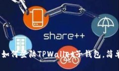 立即了解：如何登陆TPWallet子钱包，简
