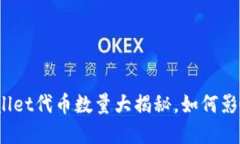 2025必看：TPWallet代币数量大揭秘，如何