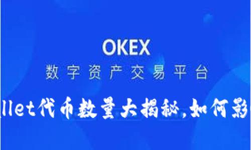 2025必看：TPWallet代币数量大揭秘，如何影响你的投资策略！