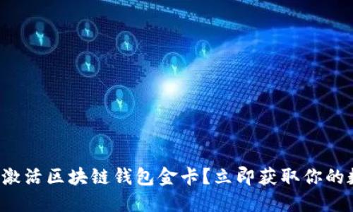 如何快速激活区块链钱包金卡?立即获取你的数字资产!