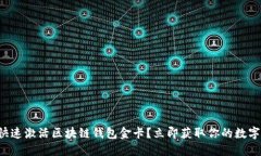 如何快速激活区块链钱包金卡？立即获