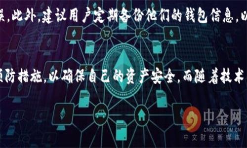 在区块链技术中，转账记录是不可更改和不可删除的。TPWallet（一个支持多种区块链及加密货币管理的多链钱包）也遵循这一原则。以下是一些关于TPWallet及其转账记录的详细信息。

区块链的不可篡改性
首先，我们需要理解区块链的基础特性。区块链是由一系列加密链接的“区块”组成，每个区块都记录了一定数量的交易信息。这种设计的核心在于其不可篡改性，即一旦交易被记录在区块链上，就无法被删除或修改。这是为了提高透明度和安全性，确保所有用户都能信任记录的真实性。

TPWallet的工作原理
TPWallet作为一种数字资产管理工具，主要帮助用户在多条链上管理他们的加密资产。每当用户在TPWallet中进行转账操作，这些交易信息都会被记录在相关区块链上。例如，如果用户通过TPWallet向他人转账比特币，那么这笔交易将被记录在比特币的区块链上，任何人都可以通过区块探索器查验这一交易。由于区块链的特性，用户无法删除该交易记录。

转账记录的隐私管理
虽然转账记录本身不可删除，但用户可以采取一些措施来保护其隐私。例如，使用不同的钱包地址进行交易，或者通过隐私币（如门罗币、Zcash等）进行转账，这些币种经过特别设计，以增强交易隐私性。此外，用户还可以借助一些混币服务来进一步提升交易的匿名性。这些措施虽然不能删除转账记录，却可以在一定程度上保护用户的身份和交易细节。

为什么不能删除转账记录？
从法律和合规的角度来看，资产的转移和交易记录有助于防止洗钱、诈骗等非法活动。因此，许多法律要求交易记录的保存。此外，删除记录可能导致信任问题。当用户进行交易时，他们希望能够追溯交易历史，以确保交易的公正性与合法性。

用户应如何应对不可删除的转账记录？
了解了区块链技术的不变性后，用户在使用TPWallet等数字钱包时，应更为谨慎。在进行任何转账之前，用户应仔细检查接收地址、转账金额等信息，确保无误。此外，建议用户定期备份他们的钱包信息，以防丢失资产。同时，养成定期查看和管理资产的习惯，可以帮助用户及时发现潜在问题。

结论
虽然TPWallet及其他区块链钱包无法删除转账记录，但这对于提高透明度和安全性至关重要。用户应当正视这一特性，在进行数字货币交易时采取必要的预防措施，以确保自己的资产安全。而随着技术的发展，我们也期待未来能够有更多的隐私保护措施出台，使得用户在交易时能够获得更高的安全感。

希望以上信息对你了解TPWallet的转账记录有帮助！如果你还有其他问题，欢迎随时询问。