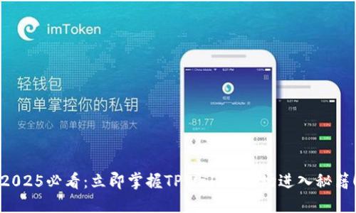 2025必看:立即掌握TPWallet市场进入秘籍!