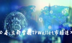 2025必看：立即掌握TPWallet市场进入秘籍