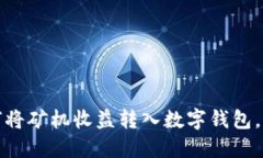 立即了解：如何将矿机收益转入数字钱