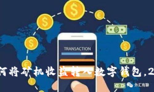 立即了解:如何将矿机收益转入数字钱包,2025必看技巧