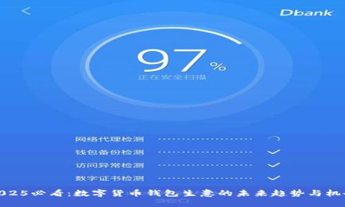 2025必看:数字货币钱包生意的未来趋势与机会