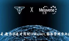 2025必看：教你快速冲钱到TPWallet，轻松