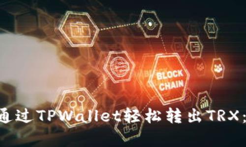 立即学习如何通过TPWallet轻松转出TRX：2025必看指南