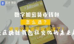 2025必看：区块链钱包社交化的未来趋