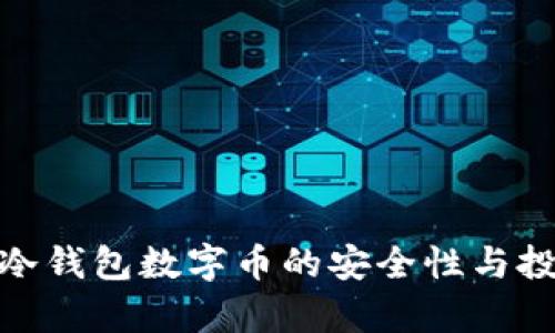 2025必看:冷钱包数字币的安全性与投资策略分析