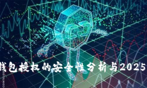 立即了解:TP钱包授权的安全性分析与2025年必看的建议