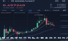 立即解决数字银行钱包余额查询不到的