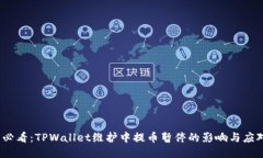 2025必看：TPWallet维护中提币暂停的影响