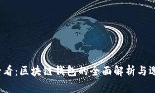 2025必看:区块链钱包的全面解析与选购指南