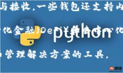 TPWallet 是一种加密货币钱包，专门用于