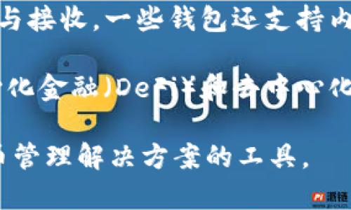TPWallet 是一种加密货币钱包，专门用于管理和交易特定区块链上的数字资产。它通常具备以下几个特征：

1. **安全性**：TPWallet 通常采用多重签名、私钥加密等技术来确保用户的资产安全。
  
2. **用户友好**：许多钱包都提供简单易用的界面，方便用户进行交易和资产管理。

3. **多链支持**：一些版本的 TPWallet 可能支持多个区块链，允许用户在不同的区块链上存储和管理他们的数字资产。

4. **交易功能**：用户可以通过 TPWallet 进行资产的发送与接收，一些钱包还支持内置的去中心化交易功能。

5. **集成 DeFi 和 DApp**：TPWallet 有可能支持与去中心化金融（DeFi）和去中心化应用（DApp）的集成，使用户可以直接通过钱包访问这些服务。

总之，TPWallet 是一种旨在为用户提供方便、安全的加密货币管理解决方案的工具。
