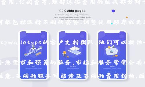 tpwalletgps的费用调整通常与具体的服务提供商和用户协议有关。这里提供一些查找和调整tpwalletgps费用的方法：

1. 登录账号
首先，您需要登录到tpwalletgps的官方网站或者应用程序。使用您的账户凭证进行验证，这样您才能访问所有功能和设置。

2. 查找费用设置
登录后，查找与费用有关的设置。这些设置可能位于“账户管理”或“支付设置”部分。不同的服务提供商可能会有不同的布局，因此请仔细浏览菜单选项。

3. 查看费用详情
在费用设置页面，您通常可以看到当前的费用结构，包括每项服务的费用、订阅费等。理解这些费用的组成部分对于后续的调整非常重要。

4. 调整费用方法
如果tpwalletgps允许调整费用，您可以在此页面进行相关设置。这可能包括选择不同的套餐、调整使用频率或更改支付方式。确保仔细阅读每个选项的说明，以便选择最合适的方案。

5. 联系客户支持
如果您在调整费用时遇到问题，或者需要更多的信息，可以考虑联系tpwalletgps的客户支持团队。他们可以提供个性化的指导，帮助您解决任何疑问。

6. 定期检查费用
最后，建议您定期检查tpwalletgps的费用，以确保您正在使用最符合您需求和预算的服务。市场和服务常常会有所变化，因此定期评估对您至关重要。

通过以上步骤，您就可以有效地找到和调整tpwalletgps的费用。请注意，不同的服务可能涉及不同的费用结构，因此了解自己的需求并相应调整是至关重要的。