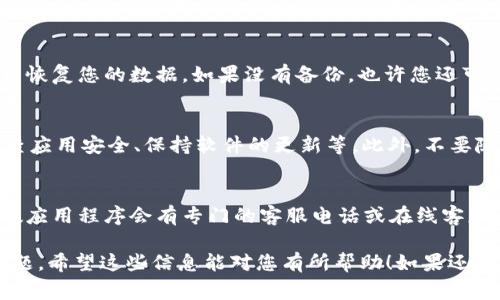 如果您的手机管家将 TPWallet 卸载了，您可以按照以下步骤进行恢复和解决相关问题。

检查手机管家的设置
首先，您需要检查手机管家的设置，看看是否设定了自动卸载应用程序的选项。在某些情况下，手机管家可能会将不常使用的应用程序自动卸载，以释放存储空间。您可以进入手机管家，找到设置选项，将自动卸载功能关闭。

重新安装 TPWallet
如果 TPWallet 已经被卸载，您可以通过应用商店再次下载和安装。无论是华为、小米、OPPO 还是其他品牌的手机，通常都拥有自己的应用商店。只需搜索“TPWallet”，然后点击下载并安装即可。

数据备份和恢复
如果您在卸载应用程序前有进行数据备份，在重新安装 TPWallet 后，您可以通过备份来恢复您的数据。如果没有备份，也许您还可以通过 TPWallet 的客服或FAQ章节了解如何恢复被卸载后数据的相关方法。

保持应用程序安全
为了防止未来再次发生类似的问题，您可以考虑进行以下措施：安装防病毒软件、定期检查应用安全、保持软件的更新等。此外，不要随便为不明来源的应用程序授权权限，确保您的设备安全。

联系技术支持
如果您对手机管家和 TPWallet 的问题仍然感到困惑，建议联系相关的技术支持。大多数应用程序会有专门的客服电话或在线客服，可以直接向他们提出问题并获得专业的建议。

通过上述方法，您应该能够成功地重新安装 TPWallet，并确保未来不会再出现类似的问题。希望这些信息能对您有所帮助！如果还有其他疑问，可以随时问我。