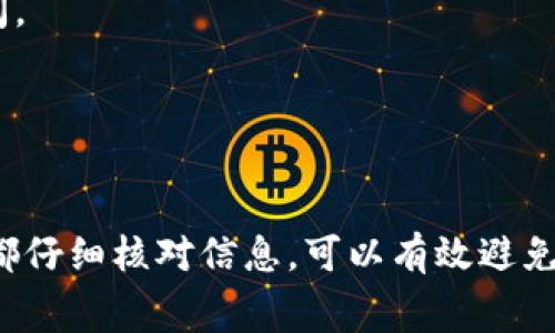 将抹茶（MEXC）的Pig Token转移到TP Wallet，通常涉及几个步骤，包括在抹茶平台上提币和在TP Wallet中接收币。以下是详细的步骤指导：

### 步骤一：准备工作

1. **创建TP Wallet**：确保你已经在手机上下载并安装了TP Wallet，并创建了一个钱包账号。如果已经有钱包，确认你能正常访问并找到接收地址。

2. **获取TP Wallet地址**：打开TP Wallet，选择“资产”，找到Pig Token，点击“接收”按钮以获取该币种的接收地址。确保复制地址准确无误。

### 步骤二：在抹茶进行提币操作

1. **登陆抹茶交易所**：访问MEXC（抹茶）的官网，使用你的账户登录。

2. **找到提币选项**：在首页上，找到“资产”或“钱包”，点击进入，然后选择“提币”选项。

3. **选择Pig Token**：在提币界面，选择要提取的资产，即Pig Token。确保确认你选择的是正确的币种。

4. **输入提币信息**：在提币页面中，你需要输入以下信息：
   - **收款地址**：粘贴你之前复制的TP Wallet地址。
   - **提币数量**：输入你希望提取的Pig Token数量。
   - **网络选择**：某些情况下，可能需要选择相应的网络（确保选的是可以支持Pig Token的网络）。

5. **提交提币请求**：检查所有信息无误后，提交提币请求。

### 步骤三：确认提币

1. **验证操作**：抹茶可能会要求你进行身份验证或二次确认，按照提示完成相应的安全措施。

2. **等待区块确认**：提币请求提交后，需等待交易在区块链上确认，这可能需要一些时间，视网络情况而定。

3. **检查TP Wallet**：打开TP Wallet，定期检查资产，确认Pig Token是否已到账。

### 注意事项

- **手续费**：提币时会有手续费，请确保你的账户中有足够的余额以支付此费用。
- **网络情况**：提币的速度与区块链的网络拥堵程度有关。在网络繁忙时，提币可能需要较长时间。
- **安全性**：确保使用唯一的、未公开的地址进行交易，以防止任何可能的资产损失风险。

### 总结

通过上述步骤，你就可以顺利将抹茶上的Pig Token转入TP Wallet。遵循这些步骤，确保你每一步都仔细核对信息，可以有效避免常见的错误。如果在过程中遇到任何问题，及时查看抹茶和TP Wallet的官方帮助文档或联系客服。