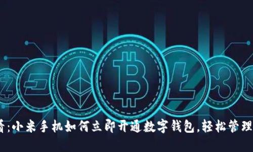 2025必看:小米手机如何立即开通数字钱包,轻松管理您的财务
