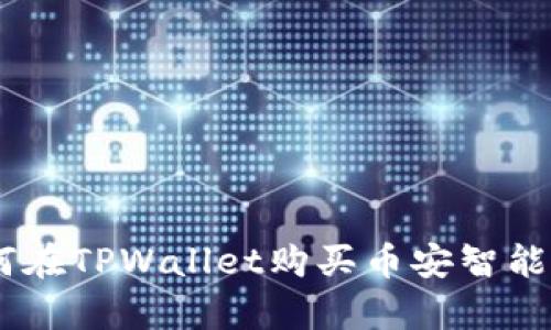 立即学习：如何在TPWallet购买币安智能链（BSC）代币！
