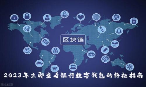 2023年立即查看银行数字钱包的终极指南