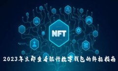 2023年立即查看银行数字钱包的终极指