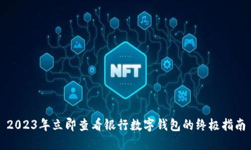 2023年立即查看银行数字钱包的终极指南