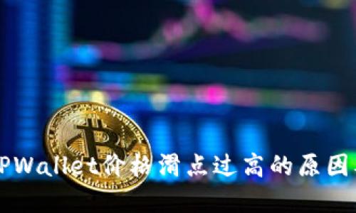 立即了解TPWallet价格滑点过高的原因及解决方案