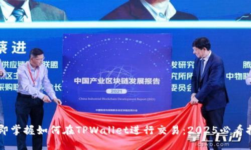 立即掌握如何在TPWallet进行交易:2025必看指南