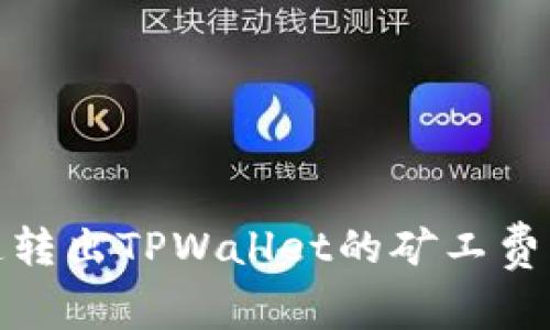 2025必看:如何快速转出TPWallet的矿工费?立即掌握操作技巧!