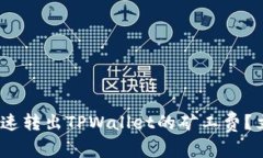 2025必看：如何快速转出TPWallet的矿工费