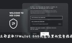 立即获取TPWallet BNB钱包位置的完整指南