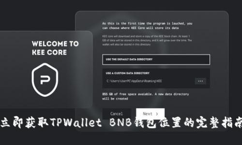 立即获取TPWallet BNB钱包位置的完整指南
