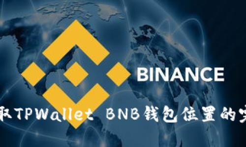 立即获取TPWallet BNB钱包位置的完整指南
