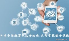 2025必看：日本合法数字钱包全攻略，