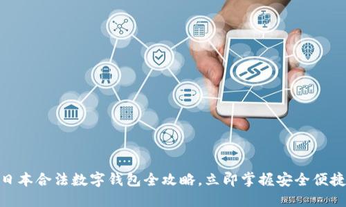 2025必看:日本合法数字钱包全攻略,立即掌握安全便捷的支付方式
