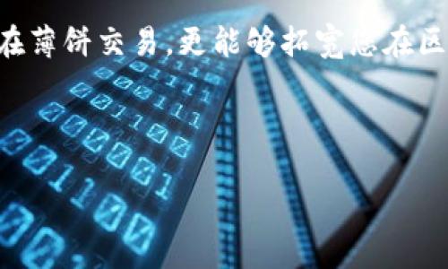 # TPWallet如何登录薄饼（PancakeSwap）

在这一篇文章中，我们将详细介绍如何通过TPWallet成功登录薄饼（PancakeSwap）。薄饼作为一款基于币安智能链的去中心化交易所，近年来发展迅速，吸引了大量的用户。在众多钱包中，TPWallet以其独特的用户体验和安全性受到了许多用户的青睐。因此，掌握TPWallet登录薄饼的方法，对于想要参与虚拟货币交易的用户而言，至关重要。

第一步：下载并安装TPWallet
首先，您需要在您的手机或者平板电脑上下载并安装TPWallet。TPWallet可以在各大应用商店中找到，包括Google Play和Apple App Store。如果您使用的是桌面设备，可以通过TPWallet的官方网站进行下载。

下载完成后，安装过程一般比较简单，只需按照提示进行操作即可。在安装完成后的首次启动上，您会被要求创建一个新钱包或者导入已有的钱包。如果您是新用户，建议选择“创建新钱包”。

第二步：创建新钱包或导入已有钱包
在创建新钱包的过程中，TPWallet将为您生成一个助记词。这个助记词非常重要，它是恢复您钱包的唯一凭证，请确保将其妥善保管，并不要与他人分享。如果您已有钱包，可以选择“导入已有钱包”并输入助记词进行恢复。

第三步：设置安全措施
为了保障您的资产安全，TPWallet还会要求您设置一个密码。这个密码将用于保护您的钱包，因此请确保选择一个复杂且易于记忆的密码。设置完成后，您将进入TPWallet的主界面。

第四步：连接薄饼（PancakeSwap）
完成钱包的创建或导入后，您现在可以连接薄饼。首先，在TPWallet的主界面中找到“浏览DApp”或者“去中心化应用”的选项。点击进入后，您会看到一些推荐的DApp，其中就包括薄饼（PancakeSwap）。

如果您没有找到薄饼，可以在DApp浏览器的搜索框中输入“PancakeSwap”的网址（https://pancakeswap.finance）。输入网址后，点击进入薄饼网站。

第五步：连接您的TPWallet
在薄饼的首页，您会看到“连接钱包”或“Connect Wallet”的按钮。点击该按钮后，系统会提示您选择连接的钱包类型，您可以找到TPWallet并选择它。

随后，TPWallet会弹出一个确认框，要求您确认连接操作。根据系统提示，您只需确认即可，您的TPWallet便成功连接到薄饼。

第六步：开始交易
完成连接后，薄饼将允许您使用TPWallet中的资产进行交易。您可以进行交易对的选择、流动性池的添加以及其他相关操作。在这个节点上，请务必注意币种的选择和交易的风险，确保您的投资决策是经过深思熟虑的。

总结
通过以上的详细步骤，您已经成功地通过TPWallet登录薄饼（PancakeSwap）并能够开始您在去中心化金融世界的探索之旅。去中心化交易所的便利和灵活性，使得它们成为越来越多用户的选择，尤其是在加密货币日益普及的今天。

此外，除了薄饼以外，TPWallet还支持丰富的去中心化应用，使得用户能够充分利用各种DeFi功能。因此，学习如何安全有效地使用TPWallet，不仅有助于您在薄饼交易，更能够拓宽您在区块链领域的视野。

希望这篇文章对您有所帮助，让您在区块链和去中心化金融的旅程中走得更加顺利。如果您对TPWallet或薄饼的使用有更多疑问，欢迎随时和我们分享！

TPWallet,薄饼,PancakeSwap,去中心化交易所/guanjianci