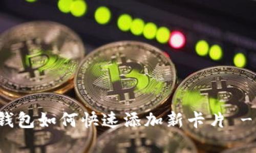 立即学习:数字钱包如何快速添加新卡片 - 2025必看指南