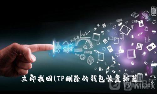 立即找回!TP删除的钱包恢复秘籍
