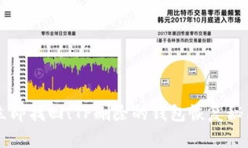 立即找回!TP删除的钱包恢复秘籍